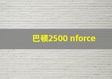 巴顿2500 nforce